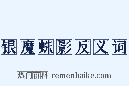 银魔蛛影反义词是什么意思的图片